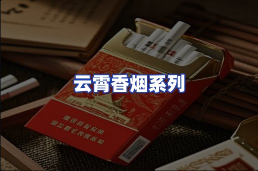 云霄香烟系列